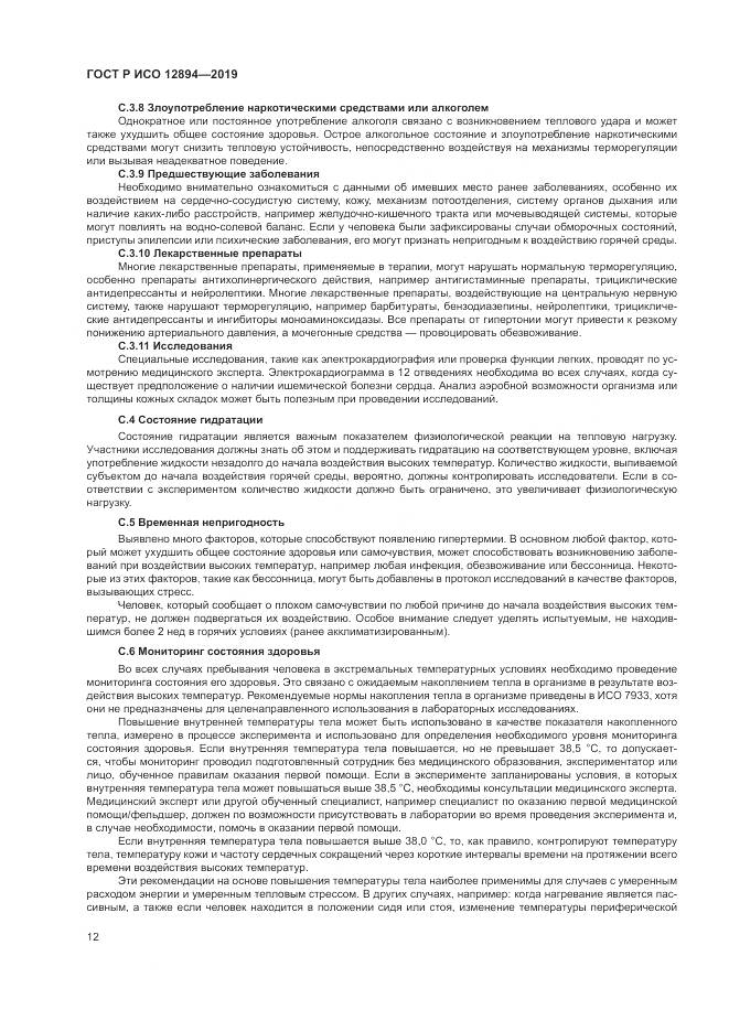ГОСТ Р ИСО  12894-2019, страница 16