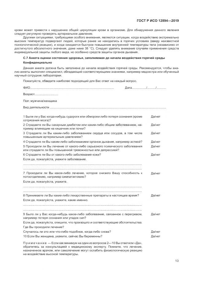 ГОСТ Р ИСО  12894-2019, страница 17