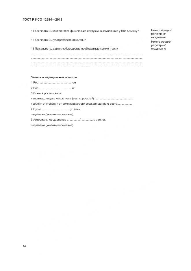 ГОСТ Р ИСО  12894-2019, страница 18