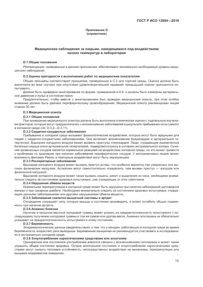ГОСТ Р ИСО  12894-2019, страница 19