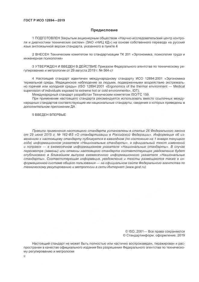 ГОСТ Р ИСО  12894-2019, страница 2