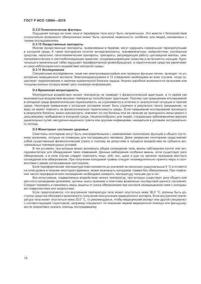 ГОСТ Р ИСО  12894-2019, страница 20
