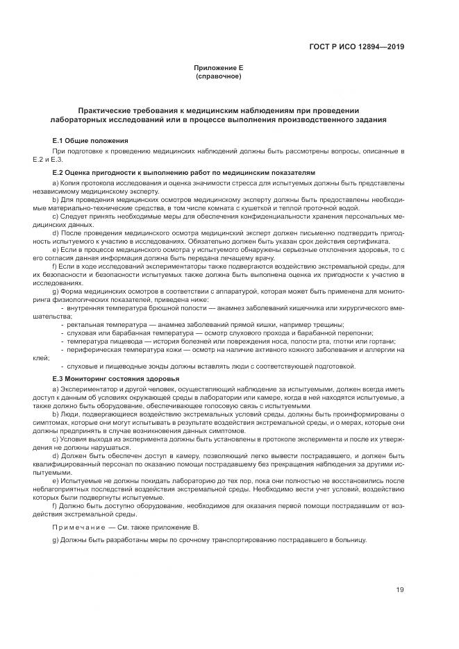 ГОСТ Р ИСО  12894-2019, страница 23