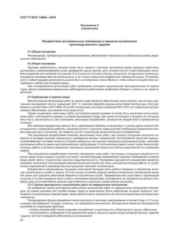 ГОСТ Р ИСО  12894-2019, страница 24