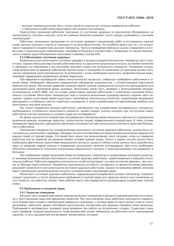 ГОСТ Р ИСО  12894-2019, страница 25