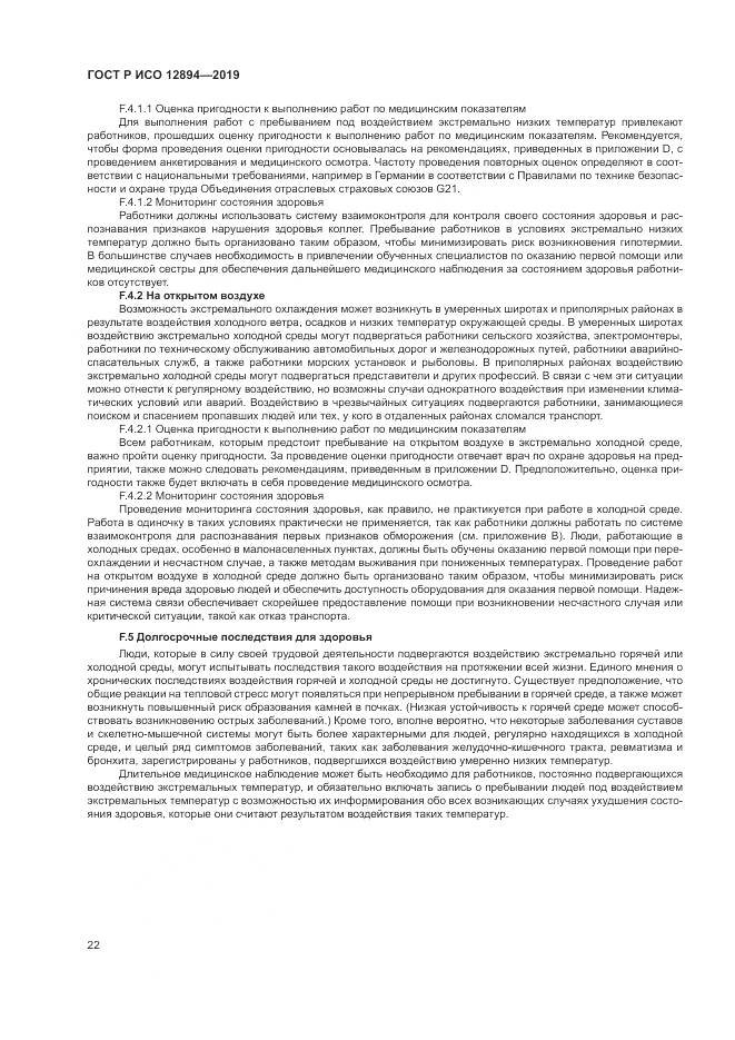 ГОСТ Р ИСО  12894-2019, страница 26