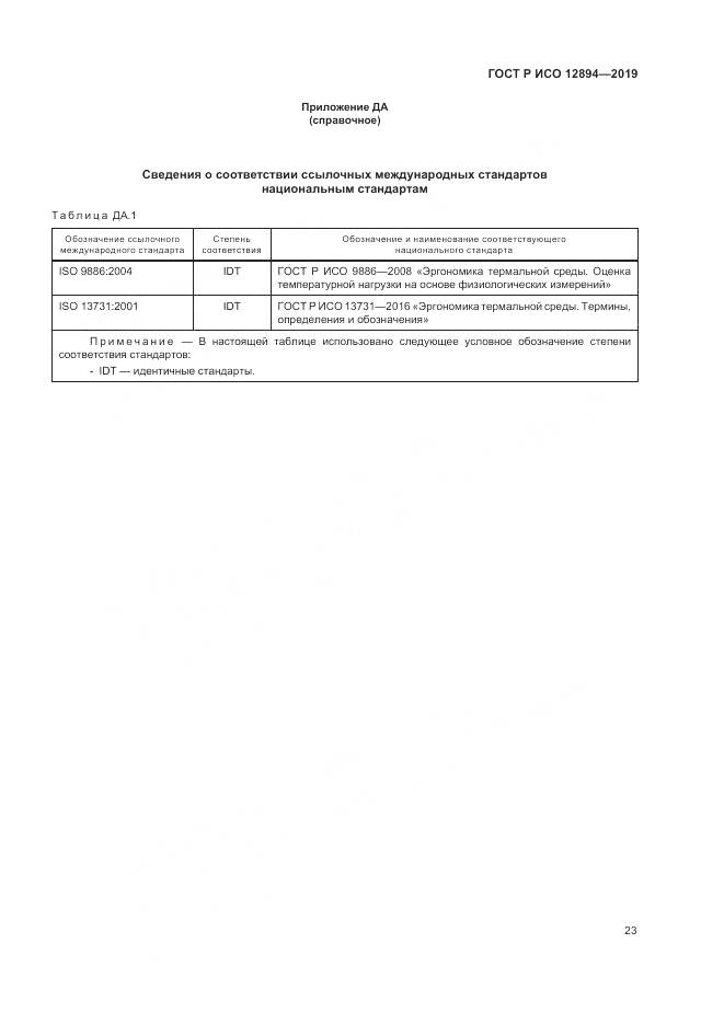 ГОСТ Р ИСО  12894-2019, страница 27