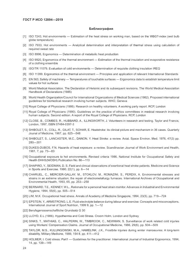 ГОСТ Р ИСО  12894-2019, страница 28