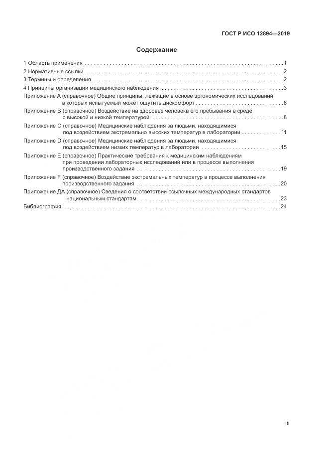 ГОСТ Р ИСО  12894-2019, страница 3