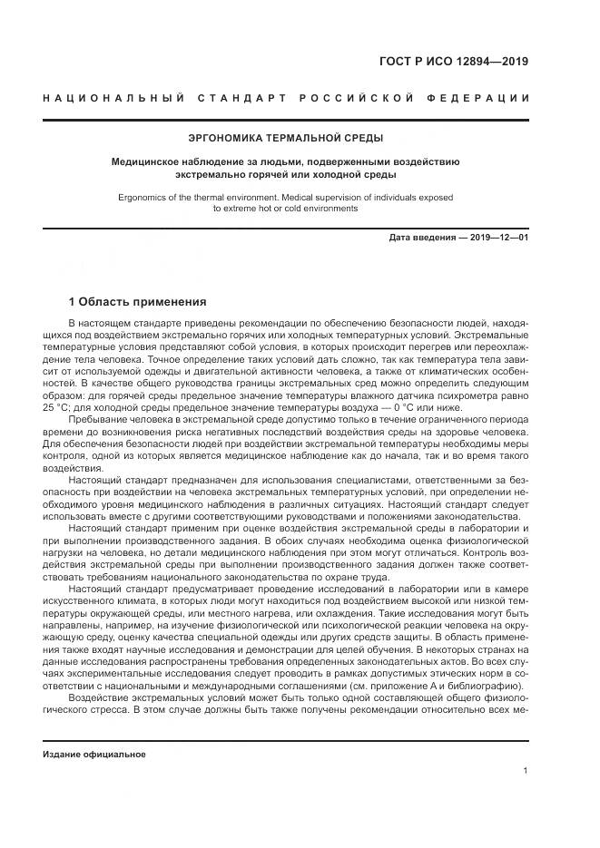 ГОСТ Р ИСО  12894-2019, страница 5