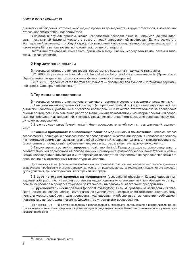 ГОСТ Р ИСО  12894-2019, страница 6