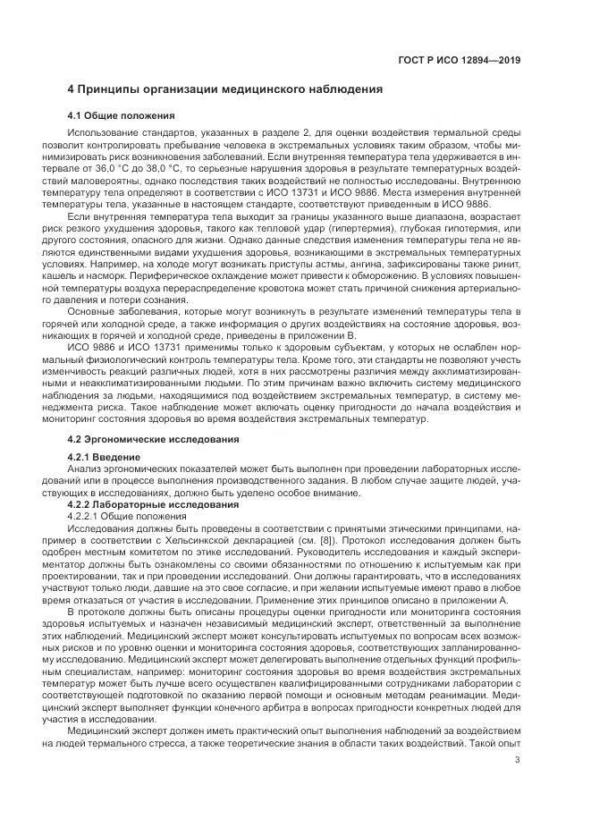 ГОСТ Р ИСО  12894-2019, страница 7