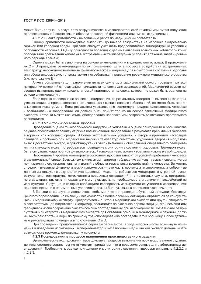 ГОСТ Р ИСО  12894-2019, страница 8