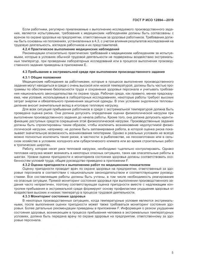 ГОСТ Р ИСО  12894-2019, страница 9