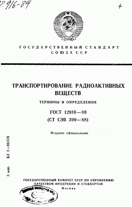 ГОСТ 12916-89, страница 1