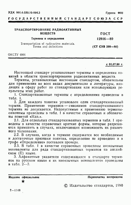 ГОСТ 12916-89, страница 2