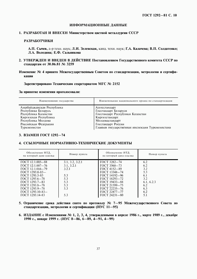 ГОСТ 1292-81, страница 10