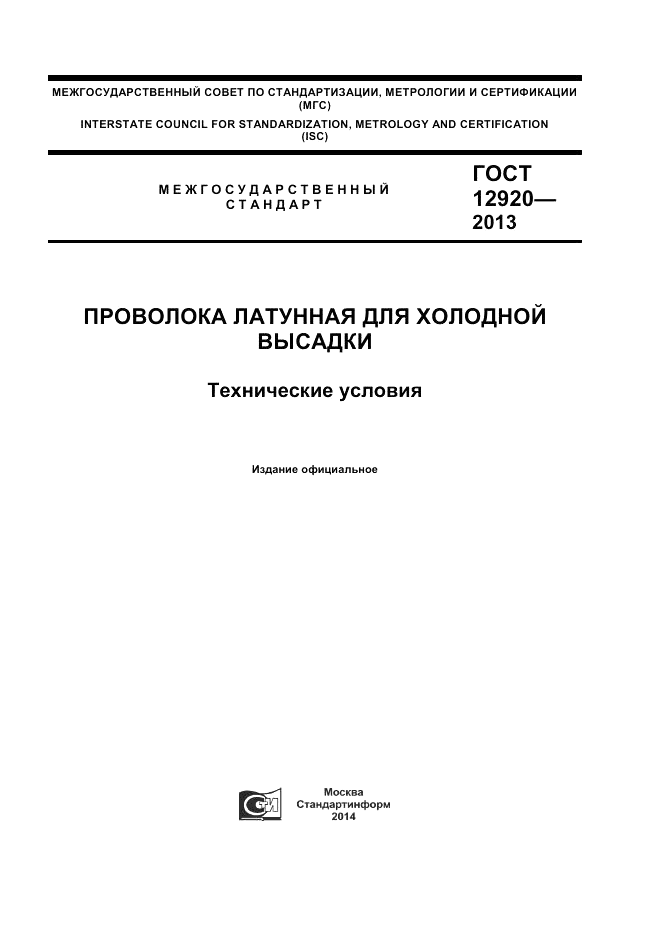 ГОСТ 12920-2013, страница 1