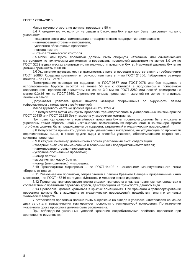 ГОСТ 12920-2013, страница 10