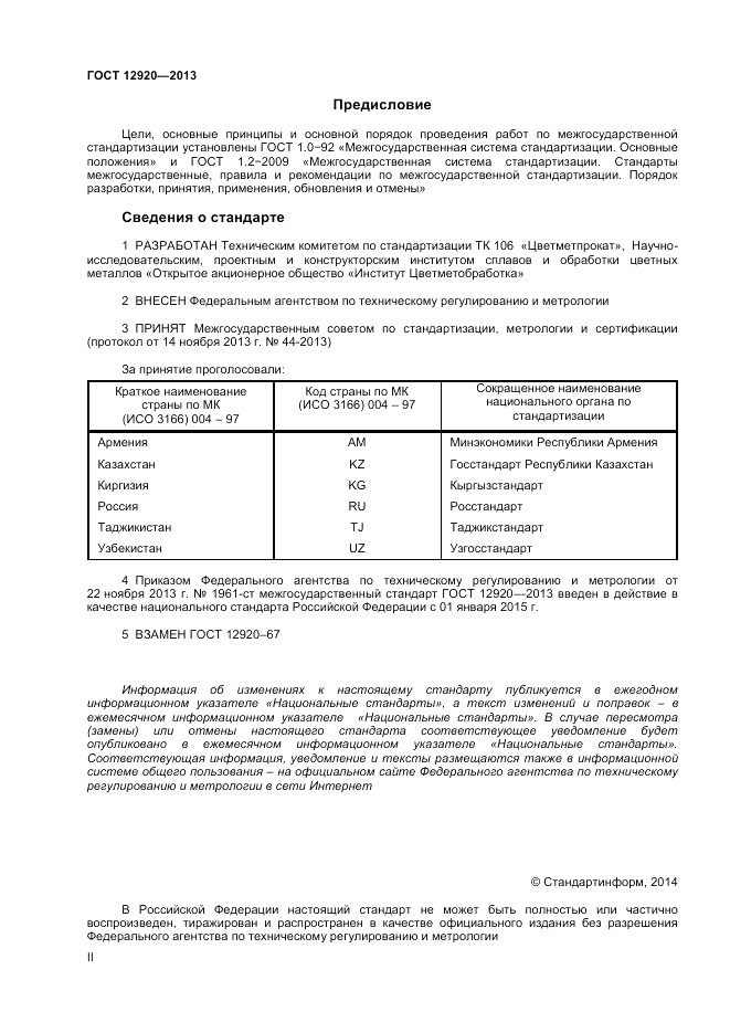 ГОСТ 12920-2013, страница 2