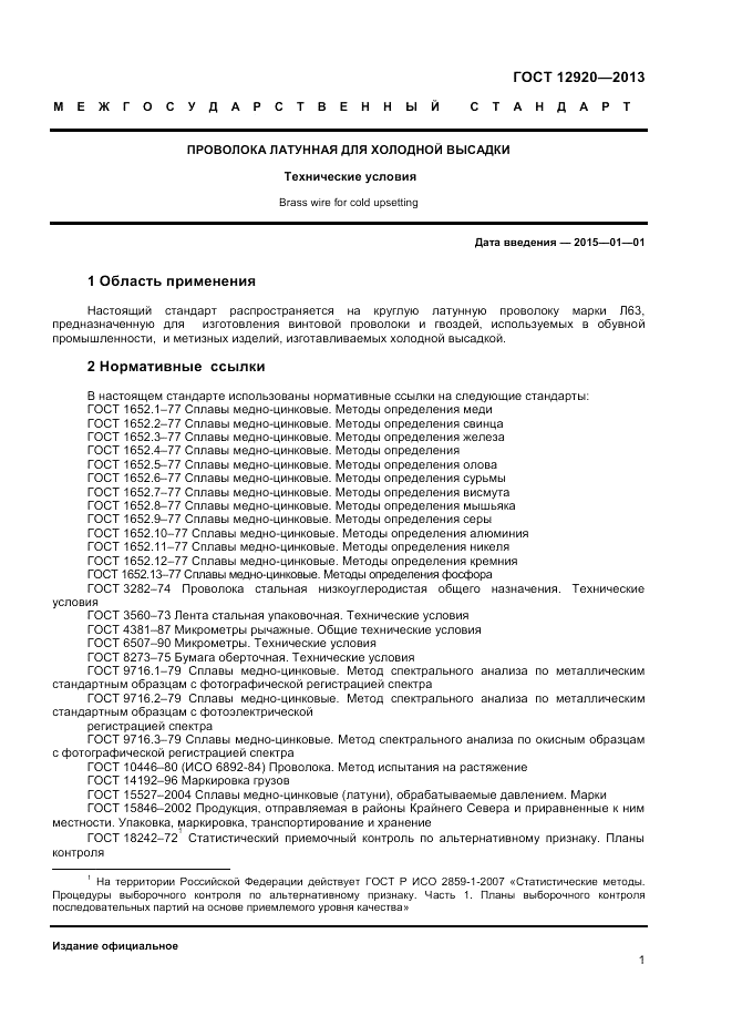 ГОСТ 12920-2013, страница 3