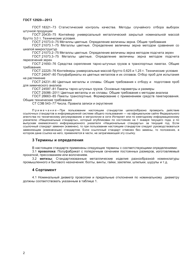ГОСТ 12920-2013, страница 4