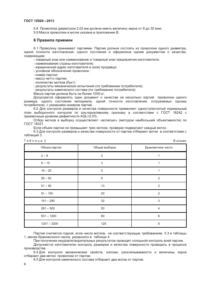 ГОСТ 12920-2013, страница 8