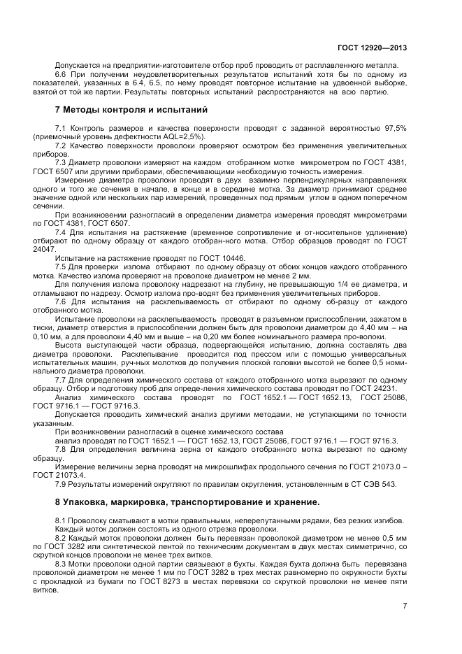ГОСТ 12920-2013, страница 9