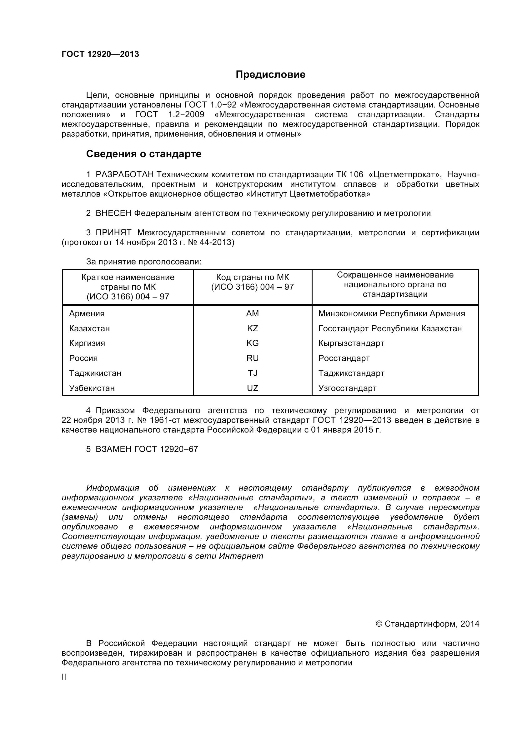 ГОСТ 12920-2013, страница 2