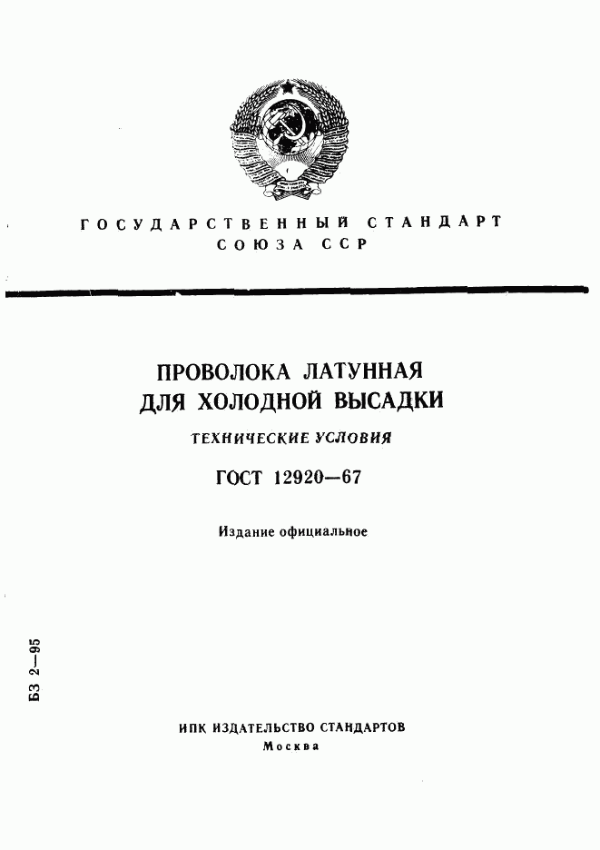 ГОСТ 12920-67, страница 1