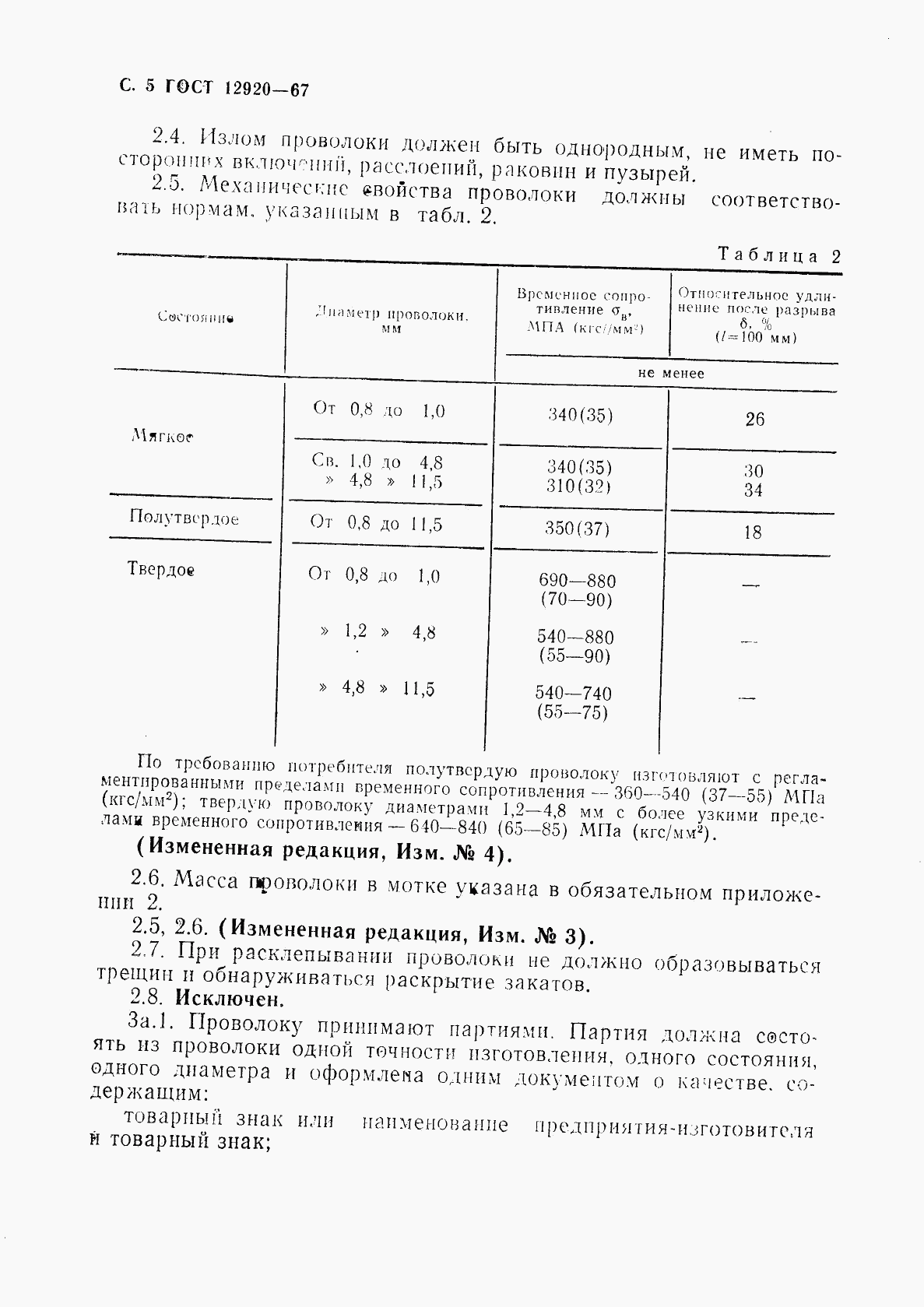 ГОСТ 12920-67, страница 6