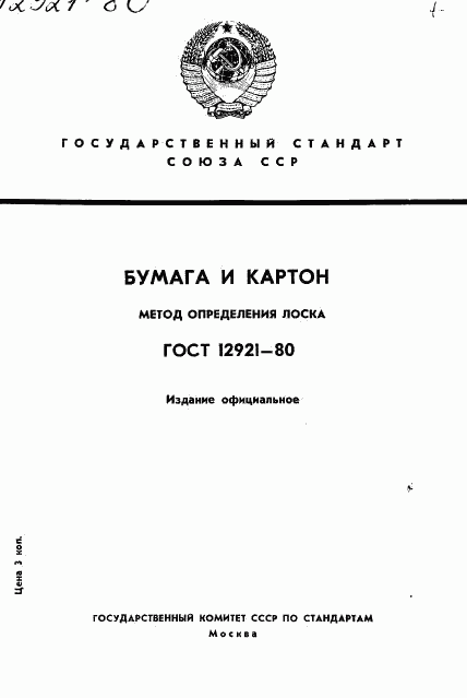 ГОСТ 12921-80, страница 1