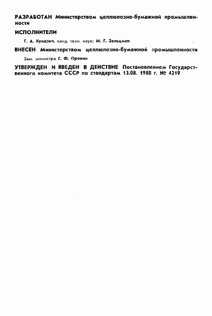 ГОСТ 12921-80, страница 2