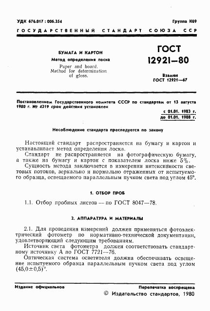ГОСТ 12921-80, страница 3