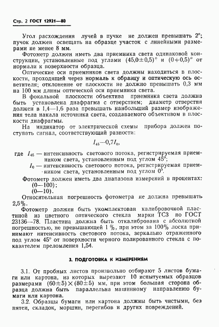 ГОСТ 12921-80, страница 4