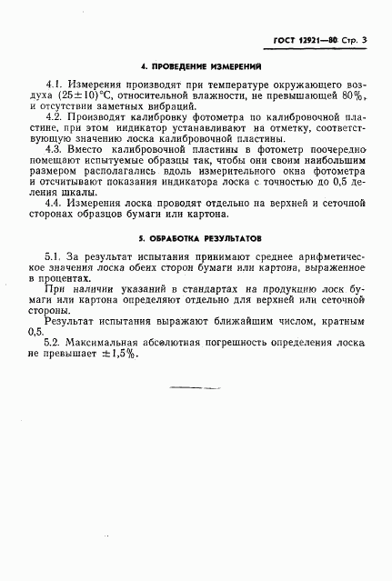 ГОСТ 12921-80, страница 5