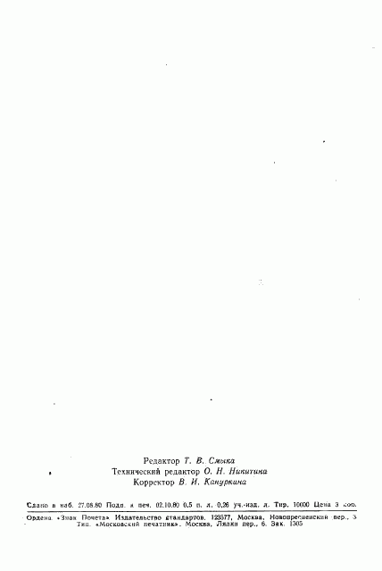 ГОСТ 12921-80, страница 6