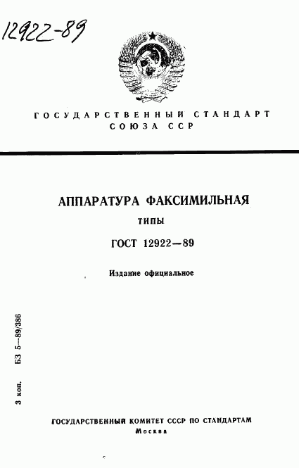 ГОСТ 12922-89, страница 1