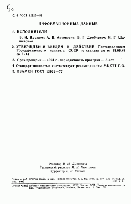 ГОСТ 12922-89, страница 5