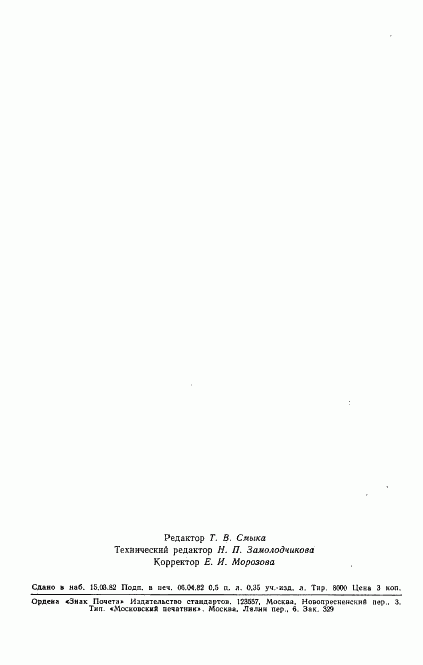 ГОСТ 12923-82, страница 12