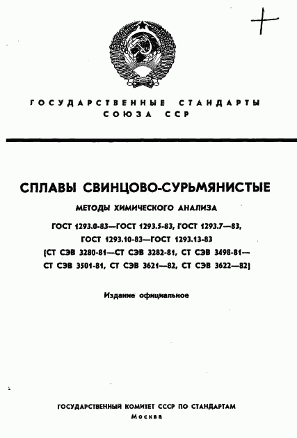 ГОСТ 1293.0-83, страница 1