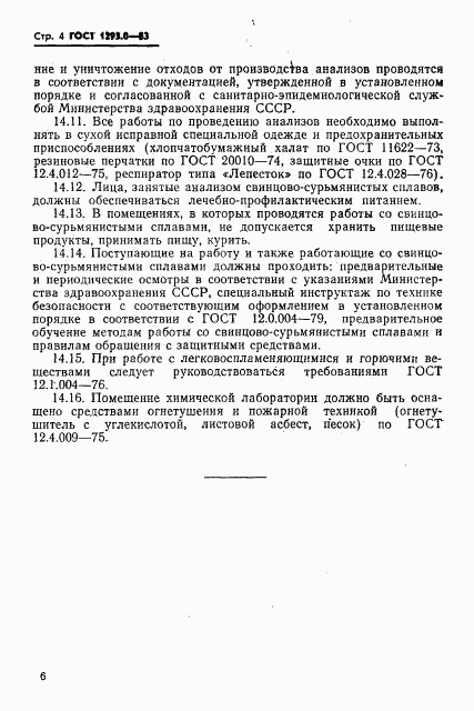 ГОСТ 1293.0-83, страница 6