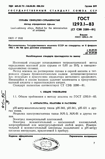 ГОСТ 1293.1-83, страница 1