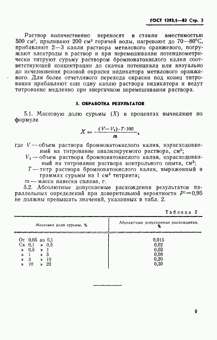 ГОСТ 1293.1-83, страница 3