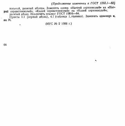 ГОСТ 1293.1-83, страница 5