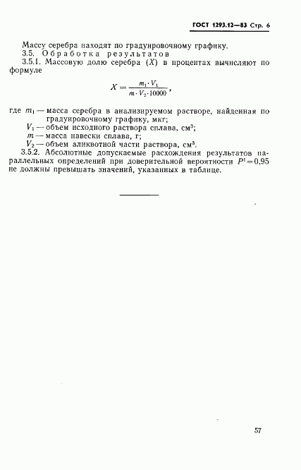 ГОСТ 1293.12-83, страница 6