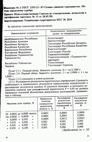 ГОСТ 1293.12-83, страница 9