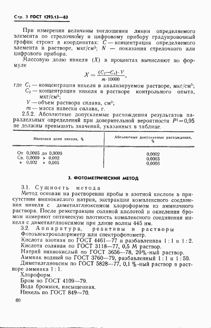 ГОСТ 1293.13-83, страница 3