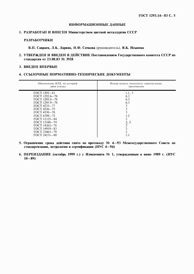 ГОСТ 1293.14-83, страница 6