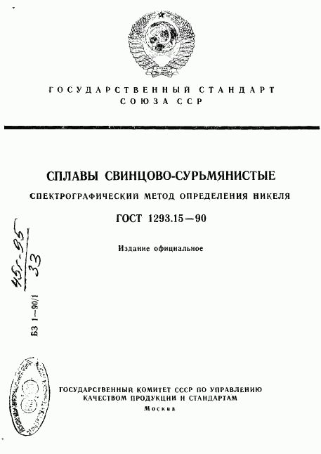 ГОСТ 1293.15-90, страница 1